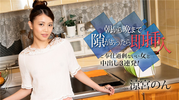 痴女涼宮のん:从早到晚随时插入!服务过剩内射三连发!Caribbeancom 010524-001