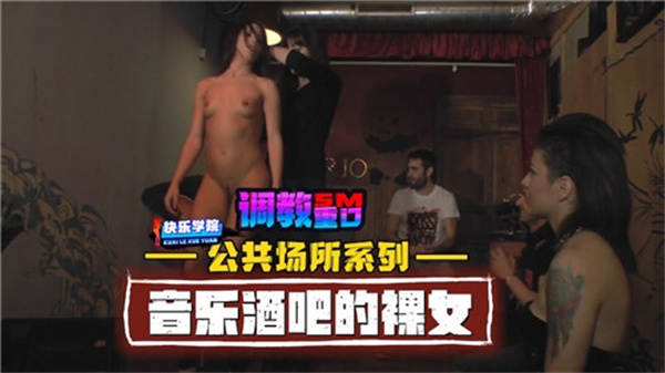 音乐酒吧全裸女郎疯狂热舞!公共场所露出实录