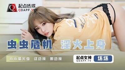 QD008虫虫危机:淫火焚身,坏坏女郎极致诱惑!
