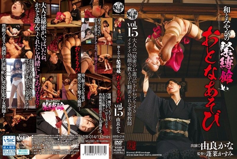 性感调教！奴役馆成人游戏第15弹 由良かな MYB014